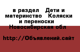  в раздел : Дети и материнство » Коляски и переноски . Новосибирская обл.